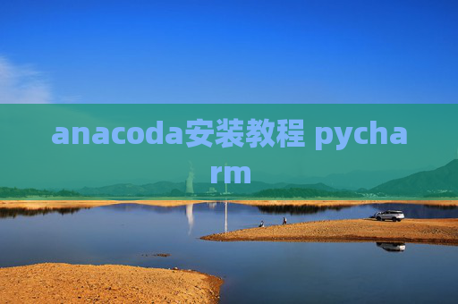 anacoda安装教程 pycharm